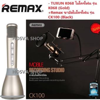 TUXUN K068 ไมโครโฟนคาราโอเกะ+ลำโพงสเตอริโอในตัว บลูทูธไร้สายรุ่นพกพาสะดวก Mobile Phone Karaoke Condenser Wireless BluetoothMicrophone - (Gold) + Remax Mobile Recording Studio ขายึดไมโครโฟนCK100 (Black)