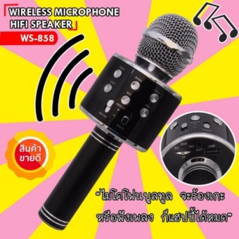 Wster Wireless Microphone HIFI Speaker WS-858 เครื่องเล่นคาราโอเกะ บลูทูธ ไร้สาย ไมโครโฟนคอนเดนเซอร์ ลำโพง ในตัวเดียว (สีดำ)