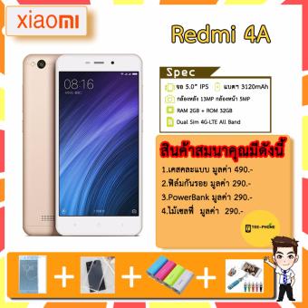 ราคา Xiaomi Redmi 4A 2017 (RAM2GB+ROM32GB) สี Gold แถมฟรี เคส+ฟิล์ม+PowerBank+ไม้เซลฟี่