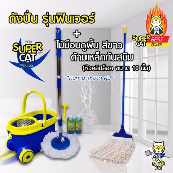 ชุดถังปั่นพร้อมไม้ม็อบ รุ่นฟินเวอร์ + ไม้ม็อบถูพื้น ด้ามเหล็กกันสนิม (หัวคลิปล็อค) ขนาด 10 นิ้ว 300 กรัม สีขาว SUPERCAT SET ชุดถังปั่นพร้อมไม้ม็อบ รุ่นฟินเวอร์ + ไม้ม็อบถูพื้น ด้ามเหล็กกันสนิม (หัวคลิปล็อค) ขนาด 10 นิ้ว 300 กรัม สีขาว SUPERCAT SET