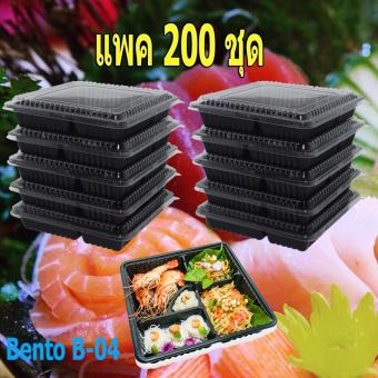 แพค 200 ชุด กล่องเบนโตะ Bento B-04 กล่องใส่อาหาร แบ่งช่อง พร้อมฝาปิด แพค 200 ชุด กล่องเบนโตะ Bento B-04 กล่องใส่อาหาร แบ่งช่อง พร้อมฝาปิด
