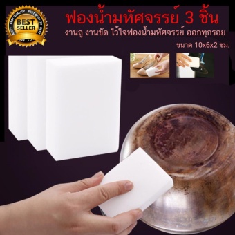 ฟองน้ำมหัศจรรย์ ฟองน้ำอนกประสงค์ ฟองน้ำนาโน ขัด ถู ที่ไหน มัมวาวที่นั้น แจ่มเลย   ชุดเซ็ต 3 ชิ้น ชุดทดลอง