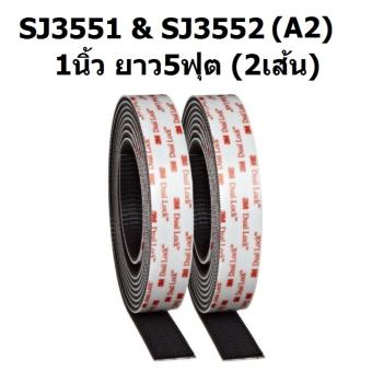 ดูภาพ 3M เทปตีนตุ๊กแก สีดำ Dual Lock SJ3551 & SJ3552 หลังกาวอะคริลิค 1นิ้ว ยาว5ฟุต (2เส้น) Reclosable Fastener เพิ่มเติม 3M เทปตีนตุ๊กแก สีดำ Dual Lock SJ3551 & SJ3552 หลังกาวอะคริลิค 1นิ้ว ยาว5ฟุต (2เส้น) Reclosable Fastener