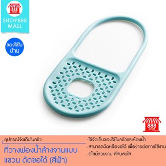 ที่วางฟองน้ำล้างจานแบบแขวน ดัดขอได้ (สีฟ้า) 8881280BL149 ที่วางฟองน้ำล้างจานแบบแขวน ดัดขอได้ (สีฟ้า) 8881280BL149