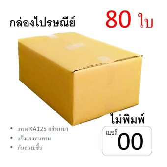 Box กล่องไปรษณีย์ ลูกฟูก ฝาชน เบอร์00ไม่พิมพ์(แพ็ค80ใบ)อย่างหนา Box กล่องไปรษณีย์ ลูกฟูก ฝาชน เบอร์00ไม่พิมพ์(แพ็ค80ใบ)อย่างหนา