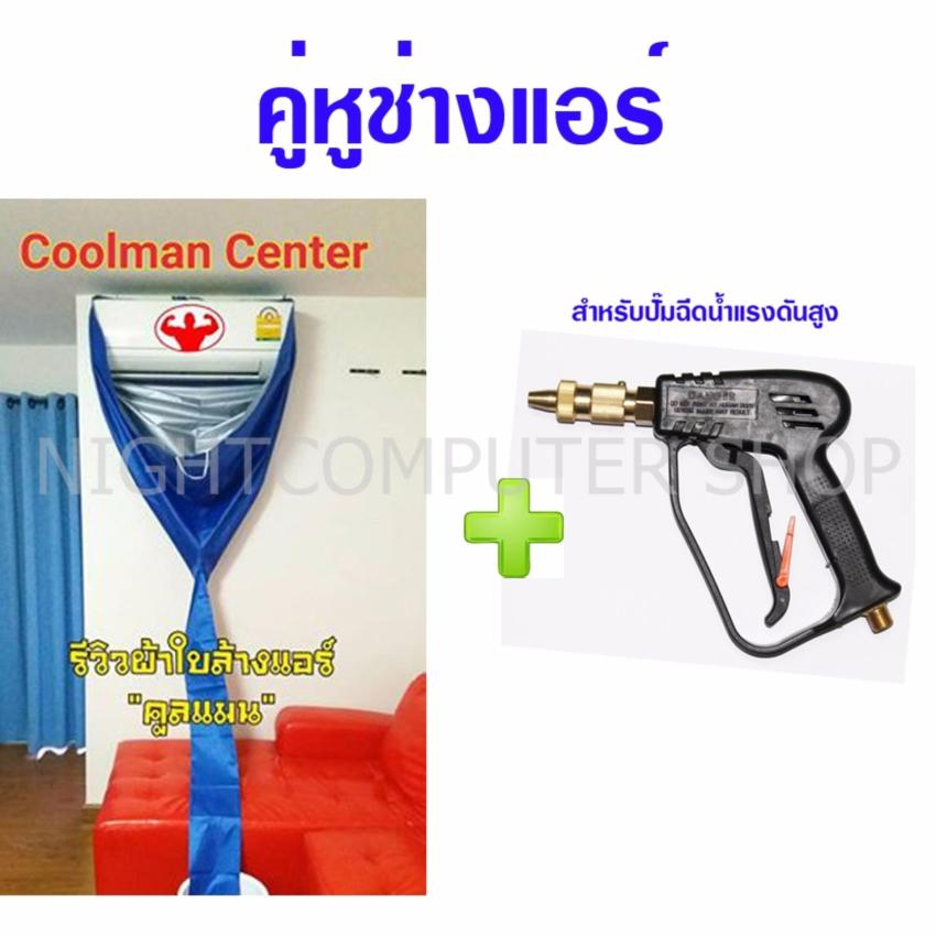 COOLMAN ผ้าใบล้างแอร์ รุ่นบอกต่อ 2*3 เมตร สีน้ำเงิน+NIGHTCOM ปืนฉีดน้ำแรงดันสูง 150 บาร์ (20L./min) COOLMAN ผ้าใบล้างแอร์ รุ่นบอกต่อ 2*3 เมตร สีน้ำเงิน+NIGHTCOM ปืนฉีดน้ำแรงดันสูง 150 บาร์ (20L./min)