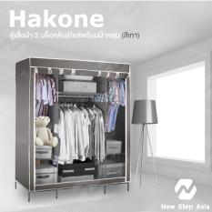 Hakone ตู้เสื้อผ้า 3 บล็อคคิงส์ไซส์พร้อมผ้าคลุม (สีเทา)