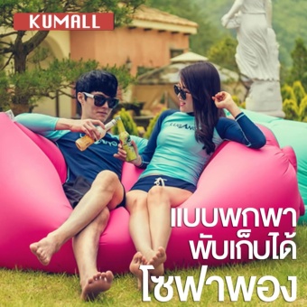 KU MALL Laybag Original Hangout Air Sofa โซฟาลม โซฟากล้วยที่นอนเป่าลม เตียงลมแบบพกพา กลางแจ้งกันนำ้ พร้อมกระเป๋าสะพาย KU MALL Laybag Original Hangout Air Sofa โซฟาลม โซฟากล้วยที่นอนเป่าลม เตียงลมแบบพกพา กลางแจ้งกันนำ้ พร้อมกระเป๋าสะพาย