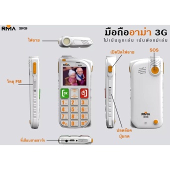 มือถือ RMA อาม่า 3G (สีขาว)
