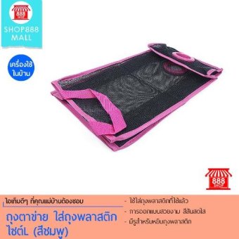 โปรโมชั่นพิเศษ Shop888mall ถุงตาข่าย ใส่ถุงพลาสติก ไซต์L (สีชมพู) อยากขาย Shop888mall ถุงตาข่าย ใส่ถุงพลาสติก ไซต์L (สีชมพู)