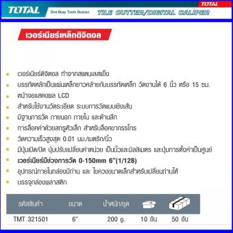 Total Hand Tool / Heavy Duty VERNIER Model TMT-321501 ขนาด 6 นิ้วโททัล เวอร์เนี่ยดิจิตอล ทำจากแสตนเลสแข็ง หน้าจองแสดงผล LEDใช้วัดงานละเอียด วัดแบบเชิงเส้น ล๊อคค่าด้วยสกรูหัวเหล็กสำหรับงานหนัก มาตรฐานญี่ปุ่น 1 แพ็ค 1 ชิ้น 1 ชุด May 2018 - 2 Total Hand Tool / Heavy Duty VERNIER Model TMT-321501 ขนาด 6 นิ้วโททัล เวอร์เนี่ยดิจิตอล ทำจากแสตนเลสแข็ง หน้าจองแสดงผล LEDใช้วัดงานละเอียด วัดแบบเชิงเส้น ล๊อคค่าด้วยสกรูหัวเหล็กสำหรับงานหนัก มาตรฐานญี่ปุ่น 1 แพ็ค 1 ชิ้น 1 ชุด - 2