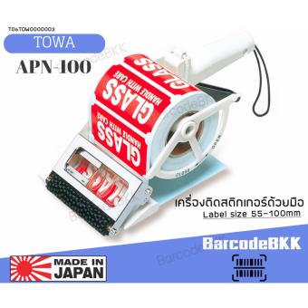 โปรโมชั่นพิเศษ Towa เครื่องลอกสติกเกอร์ด้วยมือ รุ่น APN 100 สำหรับสติกเกอร์ขนาด50-100mm สนใจซื้อ Towa เครื่องลอกสติกเกอร์ด้วยมือ รุ่น APN 100 สำหรับสติกเกอร์ขนาด50-100mm