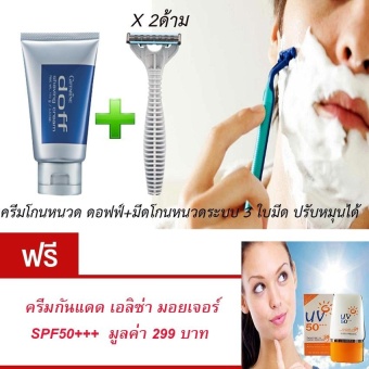 2560 กิฟฟารีน ครีมโกนหนวด ดรอฟฟ์ ปริมาณ 100 กรัม + มีดโกนหนวดระบบ 3 ใบมีด ปรับหมุนได้ แถมฟรี ครีมกันแดด เอลิซ่า มอยเจอร์ 50PA+++ มูลค่า 299.-
