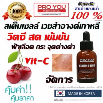 สนใจซื้อ วิตามินซีเข้มข้นถึง 15%Proyou Vitamin C Fluid 30ml เวชสำอางค์กาหลี เซรั่มบำรุงผิวหน้า ที่มีประสิทธิภาพในการลดรอยดำ ฝ้า รอยหมองคล้ำ ปรับโทนสีผิวให้กระจ่างใสขึ้น ขอเสนอ วิตามินซีเข้มข้นถึง 15%Proyou Vitamin C Fluid 30ml เวชสำอางค์กาหลี เซรั่มบำรุงผิวหน้า ที่มีประสิทธิภาพในการลดรอยดำ ฝ้า รอยหมองคล้ำ ปรับโทนสีผิวให้กระจ่างใสขึ้น