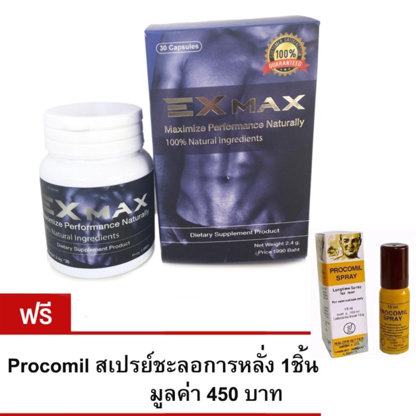 EXmax ผลิตภัณฑ์เสริมอาหาร เพิ่มขนาด สำหรับผู้ชาย (30 แคปซูล) แถมฟรี
Procomil สเปรย์ชะลอการหลั่ง 1ชิ้น