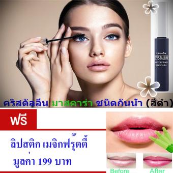 Giffarine Mascara มาสคาร่า สีดำ#ชนิดกันน้ำ# ปัด แต่งขนตาให้งอนสวยคมเข้ม แลดูเป็นธรรมชาติ พร้อมกันน้ำกันเหงื่อ ขนาด8กรัม แถม..ลิปสติก เมจิกฟรุ๊ตตี้ 1 แท่ง มูลค่า 199 บาท Giffarine Mascara มาสคาร่า สีดำ#ชนิดกันน้ำ# ปัด แต่งขนตาให้งอนสวยคมเข้ม แลดูเป็นธรรมชาติ พร้อมกันน้ำกันเหงื่อ ขนาด8กรัม แถม..ลิปสติก เมจิกฟรุ๊ตตี้ 1 แท่ง มูลค่า 199 บาท