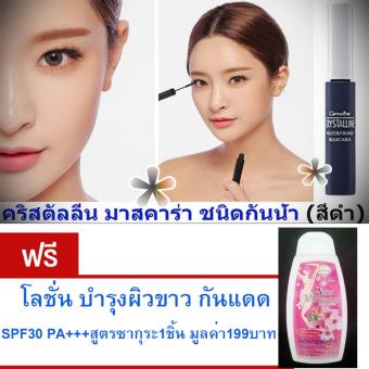 ลดราคา Giffarine Mascara มาสคาร่า สีดำ#ชนิดกันน้ำ# ปัด แต่งขนตาให้งอนสวยคมเข้ม แลดูเป็นธรรมชาติ พร้อมกันน้ำกันเหงื่อ ขนาด8กรัม แถม.. โลชั่นบำรุงผิวขาว กันแดด SPF30 PA+++ สูตร ซากุระ 1 ชิ้น มูลค่า199บาท ขายด่วน Giffarine Mascara มาสคาร่า สีดำ#ชนิดกันน้ำ# ปัด แต่งขนตาให้งอนสวยคมเข้ม แลดูเป็นธรรมชาติ พร้อมกันน้ำกันเหงื่อ ขนาด8กรัม แถม.. โลชั่นบำรุงผิวขาว กันแดด SPF30 PA+++ สูตร ซากุระ 1 ชิ้น มูลค่า199บาท