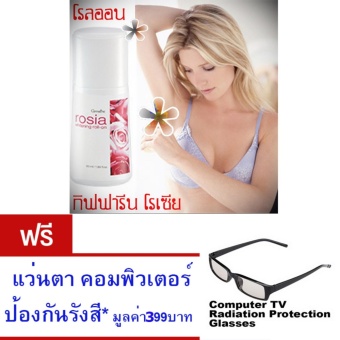 Giffarine Rosia Whitening Roll On โรลออน ระงับกลิ่นกาย ลูกกลิ้ง ช่วยให้ผิวใต้วงแขนขาวเนียน ลดปริมาณเหงื่อ สะอาดสดชื่น ด้วยกลิ่นหอมของกุหลาบ ขนาด50มล. ฟรี แว่นตากรองแสงจากจอคอมพิวเตอร์ พร้อมกล่อง มูลค่า 399 บาท Giffarine Rosia Whitening Roll On โรลออน ระงับกลิ่นกาย ลูกกลิ้ง ช่วยให้ผิวใต้วงแขนขาวเนียน ลดปริมาณเหงื่อ สะอาดสดชื่น ด้วยกลิ่นหอมของกุหลาบ ขนาด50มล. ฟรี แว่นตากรองแสงจากจอคอมพิวเตอร์ พร้อมกล่อง มูลค่า 399 บาท