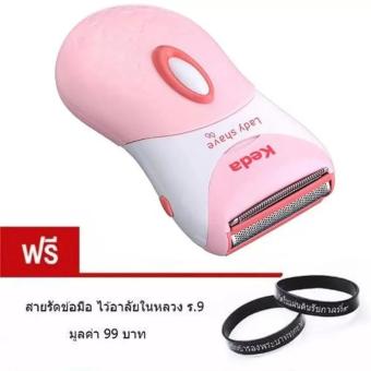 ราคา Keda เครื่องถอนขนไฟฟ้า เครื่องกำจัดขน รุ่น KD-187 (สีชมพู) แถมฟรี สายรัดข้อมือ ไว้อาลัยในหลวง ร.9 มูลค่า 99 บาท