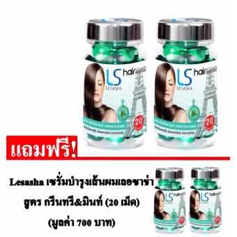 อยากขาย Lesasha เซรั่มบำรุงเส้นผมเลอซาช่า สูตร กรีนทรี&มินท์ 2 กระปุก (20 เม็ด/กระปุก) แถมฟรี Lesasha เซรั่มบำรุงเส้นผมเลอซาช่า สูตร กรีนทรี&มินท์ 2 กระปุก (20 เม็ด/กระปุก) มูลค่า 700 บาท รีวิว Lesasha เซรั่มบำรุงเส้นผมเลอซาช่า สูตร กรีนทรี&มินท์ 2 กระปุก (20 เม็ด/กระปุก) แถมฟรี Lesasha เซรั่มบำรุงเส้นผมเลอซาช่า สูตร กรีนทรี&มินท์ 2 กระปุก (20 เม็ด/กระปุก) มูลค่า 700 บาท