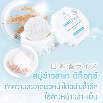 ต้องการขายด่วน สบู่ข้าวสาเกญี่ปุ่น ดีท็อกซ์ MANA Sake Rice Detox Soap x2 ก้อน ต้องการขาย สบู่ข้าวสาเกญี่ปุ่น ดีท็อกซ์ MANA Sake Rice Detox Soap x2 ก้อน
