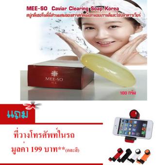 โปรโมชั่นพิเศษ MEE-SO #สบู่ เมือกหอยเกาหลี#มีส่วนผสมของไข่ปลาคาวเวียร์#นวัตกรรมใหม่แห่งการทำความสะอาดผิวล้ำลึก # ลดเลือนสิว ริ้วรอย ฝ้ากระ และจุดด่างดำ (จำนวน1ชิ้น-ขนาด100กรัม) # แถม..ที่วางโทรศัพท์ในรถ*คละสี*จำนวน 1 ชิ้น มูลค่า 199 บาท เปรียบเทียบราคา MEE-SO #สบู่ เมือกหอยเกาหลี#มีส่วนผสมของไข่ปลาคาวเวียร์#นวัตกรรมใหม่แห่งการทำความสะอาดผิวล้ำลึก # ลดเลือนสิว ริ้วรอย ฝ้ากระ และจุดด่างดำ (จำนวน1ชิ้น-ขนาด100กรัม) # แถม..ที่วางโทรศัพท์ในรถ*คละสี*จำนวน 1 ชิ้น มูลค่า 199 บาท
