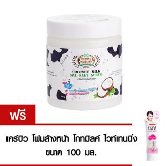 บิวตี้เนเจอร์ โคโคนัท มิลค์ สปา ซอลท์ บิวตี้เนเจอร์ โคโคนัท มิลค์ สปา ซอลท์