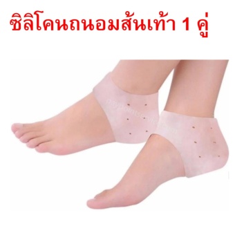 ซื้อ/ขาย ซิลิโคนถนอมส้นเท้า รักษาส้นเท้าแตก