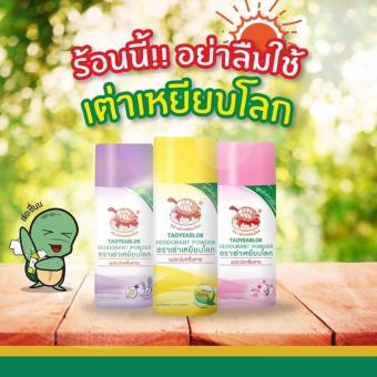 (Set 3 ขวด) ชมพู+เหลือง+ม่วงTaoyeablok แป้งทาระงับกลิ่นกายสำหรับรักแร้ ตราเต่าเหยียบโลก JT (ปริมาณบรรจุ 1 ขวด 22 กรัม) (Set 3 ขวด) ชมพู+เหลือง+ม่วงTaoyeablok แป้งทาระงับกลิ่นกายสำหรับรักแร้ ตราเต่าเหยียบโลก JT (ปริมาณบรรจุ 1 ขวด 22 กรัม)