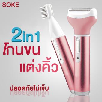 SOKE เครื่องกำจัดขน ไฟฟ้า 2 in 1 โกนขน และ แต่งคิ้ว ได้ ขนขา ขนแขน ขนมือ หนวด ขนอ่อนริมฝีปาก ขนรักแร้ ขนที่ลับ ขนบริเวณขอบบิกินี่ ไม่ระคายเคือง ไม่เจ็บ ไม่เกิดอาการภูมิแพ้ ไม่บวม ไม่เป็นผื่นแดง มั่นใจในตนเองมากขึ้น ชาร์จแบตฯ ได้ สีขมพู SOKE เครื่องกำจัดขน ไฟฟ้า 2 in 1 โกนขน และ แต่งคิ้ว ได้ ขนขา ขนแขน ขนมือ หนวด ขนอ่อนริมฝีปาก ขนรักแร้ ขนที่ลับ ขนบริเวณขอบบิกินี่ ไม่ระคายเคือง ไม่เจ็บ ไม่เกิดอาการภูมิแพ้ ไม่บวม ไม่เป็นผื่นแดง มั่นใจในตนเองมากขึ้น ชาร์จแบตฯ ได้ สีขมพู