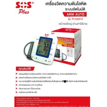 SOS PLUS เครื่องวัดความดันโลหิตพูดไทยได้ รุ่นแขน Arm Auto (FT-C23Y-V) *1 เครื่อง