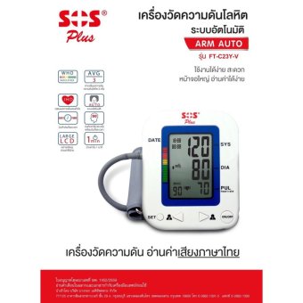 SOS PLUS เครื่องวัดความดันโลหิตพูดไทยได้ รุ่นแขน Arm Auto (FT-C23Y-V) *1 เครื่อง