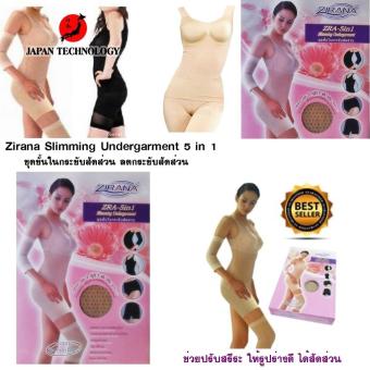 Zirana Slimming Undergarment 5 in 1 ชุดชั้นในกระชับสัดส่วน ลดกระชับสัดส่วน ช่วยปรับสรีระ ให้รูปร่างดี ได้สัดส่วน ช่วยระบบไหลเวียนโลหิตดีขึ้น ลดอาการปวดเมื่อย 1 ชุด มี 5 ชิ้น สำหรับน้ำหนัก ไม่เกิน 65 กิโลกรัม 2 ชิ้น