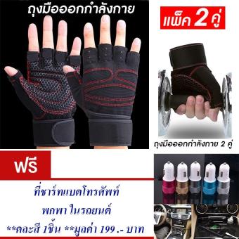 ประเทศไทย ถุงมือฟิตเนส ถุงมือออกกำลังกาย ถุงมือยกเวท ถุงมือยกบาร์ สำหรับออกกำลังกาย ถุงมือจักรยาน ยกเวท ยกบาร์ (สีดำ) แถมฟรี ที่ชาร์ทแบตโทรศัพท์ พกพา ในรถยนต์(คละสี) จำนวน 1 ชิ้น มูลค่า 199.-