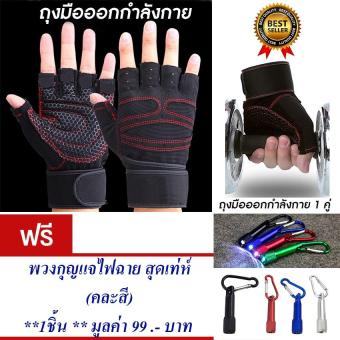 ราคา ถุงมือฟิตเนส ถุงมือออกกำลังกาย ถุงมือยกเวท ถุงมือยกบาร์ สำหรับออกกำลังกาย ถุงมือจักรยาน ยกเวท ยกบาร์ (สีดำ) แถมฟรี พวงกุญแจไฟฉาย สุดเทห์(คละสี) จำนวน 1 ชิ้น มูลค่า 199.-