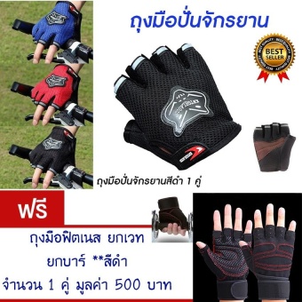 ราคา ถุงมือปั่นจักรยานครื่งนิ้ว ถุงมือปั่นจักรยาน ถุงมือจักรยาน ถุงมือ กระชับมือ สวมใส่นุ่มสะบาย ระบายอากาศได้ดี (สีดำ) แถมฟรี ถุงมือฟิตเนส สำหรับออกกำลังกายปั่นจักรยาน ยกเวท ยกบาร์ (สีดำ) จำนวน 1 คู่ มูลค่า 500.-