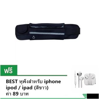 ราคา กระเป๋าเก็บของมีซิปแบบคาดเอวสำหรับการออกกำลังกาย สีดำ 1 ชิ้น ฟรี หูฟัง สำหรับ iPhone / iPad / iPod (สีขาว)