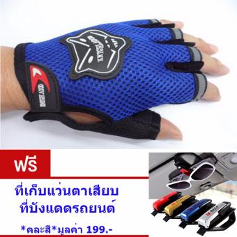 ราคา ถุงมือปั่นจักรยาน ครึ่งนิ้ว สีน้ำเงิน แถม ที่เก็บแว่นตาเสียบที่บังแดดรถยนต์ มูลค่า 100.-(Blue)