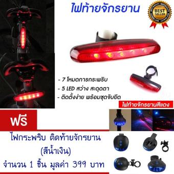 ราคา ไฟกระพริบติดท้ายจักรยาน ไฟท้าย ไฟท้ายจักรยาน ไฟจักรยาน ไฟกระพริบ ไฟหลังจักรยาน ไฟติดจักรยาน 4 แบบ 5 LED Super Bright Cycling Night Super แถมฟรี ไฟกระพริบ ไฟเชฟตี้ ติดท้ายจักรยาน 5 LED 2 LEN LASER (สีน้ำเงิน) จำนวน 1 ชิ้น มูลค่า 399.-