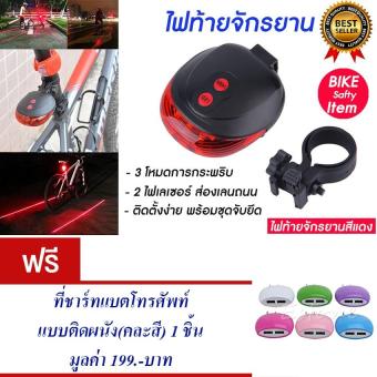 ไฟกระพริบ ไฟท้ายจักรยาน ไฟติดจักรยาน ไฟเชฟตี้ ติดท้ายจักรยาน จักรยาน กระพริบ 7 แบบ 5 LED 2 LEN LASER Warning Lamp Safety Light (สีแดง) แถมฟรี ที่ชาร์ทแบตโทรศัพท์แบบติดผนัง(คละสี) จำนวน 1 ชิ้น มูลค่า 199.- ไฟกระพริบ ไฟท้ายจักรยาน ไฟติดจักรยาน ไฟเชฟตี้ ติดท้ายจักรยาน จักรยาน กระพริบ 7 แบบ 5 LED 2 LEN LASER Warning Lamp Safety Light (สีแดง) แถมฟรี ที่ชาร์ทแบตโทรศัพท์แบบติดผนัง(คละสี) จำนวน 1 ชิ้น มูลค่า 199.-