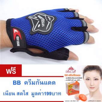 2561 ถุงมือปั่นจักรยาน ครึ่งนิ้ว สีน้ำเงิน แถม BB ครีมกันแดดUV++50 มูลค่า 199 บาท 1 กล่อง