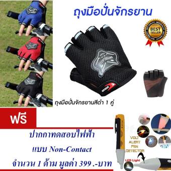 ซื้อ/ขาย ถุงมือปั่นจักรยานครื่งนิ้ว ถุงมือปั่นจักรยาน ถุงมือจักรยาน ถุงมือ กระชับมือ สวมใส่นุ่มสะบาย ระบายอากาศได้ดี (สีดำ) Bicycle Cycling Gloves Half Finger Sports(Black) แถมฟรี ปากกาทดสอบไฟฟ้า แบบ Non-Contact (สีดำ-เหลือง)จำนวน 1 ชิ้น มูลค่า 399.-