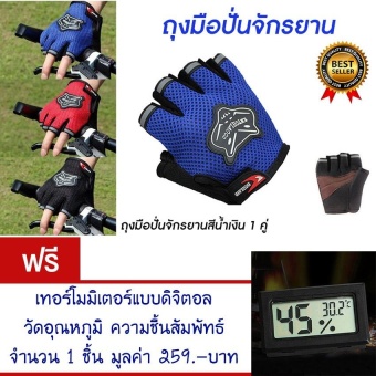 ประเทศไทย ถุงมือปั่นจักรยานครื่งนิ้ว ถุงมือปั่นจักรยาน ถุงมือจักรยาน ถุงมือ กระชับมือ สวมใส่นุ่มสะบาย ระบายอากาศได้ดี (สีน้ำเงิน) Bicycle Cycling Gloves Half Finger Sports(Blue) แถมฟรี เทอร์โมมิเตอร์แบบดิจิตอล วัดอุณหภูมิ ความชื้นสัมพัทธ์ จำนวน 1 ชิ้น มูลค่า 259.-