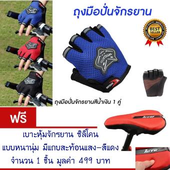 2561 ถุงมือปั่นจักรยานครื่งนิ้ว ถุงมือปั่นจักรยาน ถุงมือจักรยาน ถุงมือ สวมใส่นุ่มสะบาย ระบายอากาศได้ดี (สีน้ำเงิน) Bicycle Cycling Gloves Half Finger Sports(Blue) แถมฟรี เบาะหุ้มจักรยาน ซิลิโคน แบบหนานุ่ม มีแถบสะท้อนแสง(สีแดง) จำนวน 1 ชิ้น มูลค่า 499.-