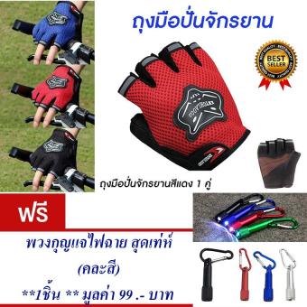 ซื้อ/ขาย ถุงมือปั่นจักรยานครื่งนิ้ว ถุงมือปั่นจักรยาน ถุงมือจักรยาน ถุงมือ กระชับมือ สวมใส่นุ่มสะบาย ระบายอากาศได้ดี (สีแดง) Bicycle Cycling Gloves Half Finger Sports(Red) แถมฟรี พวงกุญแจไฟฉาย สุดเทห์(คละสี) จำนวน 1 ชิ้น มูลค่า 199.-