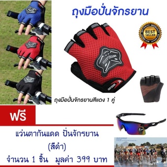 ประเทศไทย ถุงมือปั่นจักรยานครื่งนิ้ว ถุงมือปั่นจักรยาน ถุงมือจักรยาน ถุงมือ กระชับมือ สวมใส่นุ่มสะบาย ระบายอากาศได้ดี (สีแดง) Bicycle Cycling Gloves Half Finger Sports(Red) แถมฟรี แว่นตากันแดด ปั่นจักรยาน ออกกำลังกายกลางแจ้ง (สีดำ) จำนวน 1 ชิ้น มูลค่า 399.-
