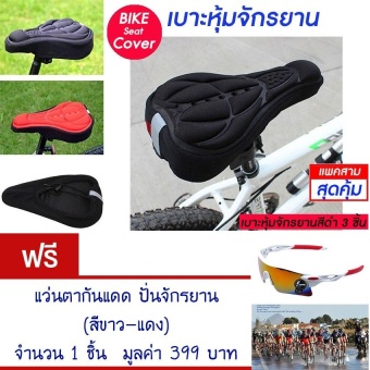ซื้อ/ขาย เบาะหุ้มจักรยาน เบาะจักรยาน จักรยาน ซิลิโคน แบบนุ่ม มีแถบสะท้อนแสง(สีดำ) Cycling Bicycle Gel Cover Cushion Seat Soft 3D Pad Silicone (Black) (แพ็ค 3) แถมฟรี แว่นตากันแดด ปั่นจักรยาน ออกกำลังกายกลางแจ้ง (สีขาว-แดง) จำนวน 1 ชิ้น มูลค่า 399.-