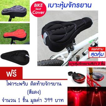 ราคา เบาะหุ้มจักรยาน เบาะจักรยาน จักรยาน ซิลิโคน แบบนุ่ม มีแถบสะท้อนแสง(สีดำ) Cycling Bicycle Gel Cover Cushion Seat Soft 3D Pad Silicone (Black) (แพ็ค 3) แถมฟรี ไฟกระพริบ ไฟเชฟตี้ ติดท้ายจักรยาน 5 LED 2 LEN LASER (สีแดง) จำนวน 1 ชิ้น มูลค่า 399.-