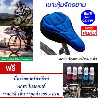 ราคา เบาะหุ้มจักรยาน เบาะจักรยาน จักรยาน ซิลิโคน แบบนุ่ม มีแถบสะท้อนแสง(สีน้ำเงิน) Cycling Bicycle Gel Cover Cushion Seat Soft 3D Pad Silicone (Blue) (แพ็คคู่) แถมฟรี ที่ชาร์ทแบตโทรศัพท์ พกพา ในรถยนต์(คละสี) จำนวน 1 ชิ้น มูลค่า 199.-