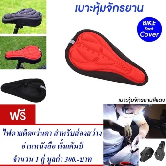 ราคา เบาะหุ้มจักรยาน เบาะจักรยาน จักรยาน ซิลิโคน แบบนุ่ม มีแถบสะท้อนแสง(สีแดง) Cycling Bicycle Gel Cover Cushion Seat Soft 3D Pad Silicone (Red) แถมฟรี ไฟฉายติดแว่นตา สำหรับส่องสว่าง อ่านหนังสือ ตั้งแค้มป์ จำนวน 1 คู่ มูลค่า 300.-